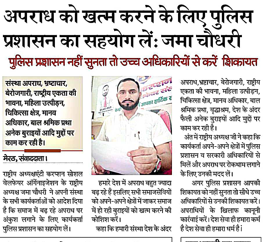 अपराध को ख़त्म करने के लिए पुलिस प्रशासन का सहयोग लें