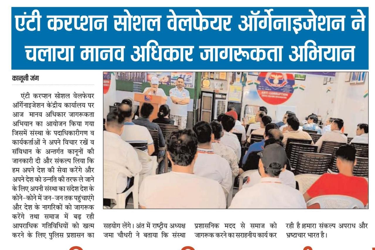 मानव अधिकार जागरुकता अभियान में जागरूक किया